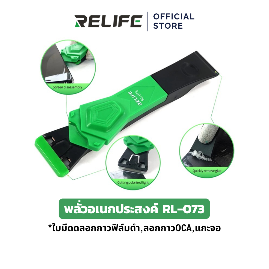 RELIFE พลั่วกำจัดกาว RL-073 พลั่วอเนกประสงค์ ใบมีดลอกกาว ฟิล์มดำ ลอกกาวOCA แกะจอ 3in1
