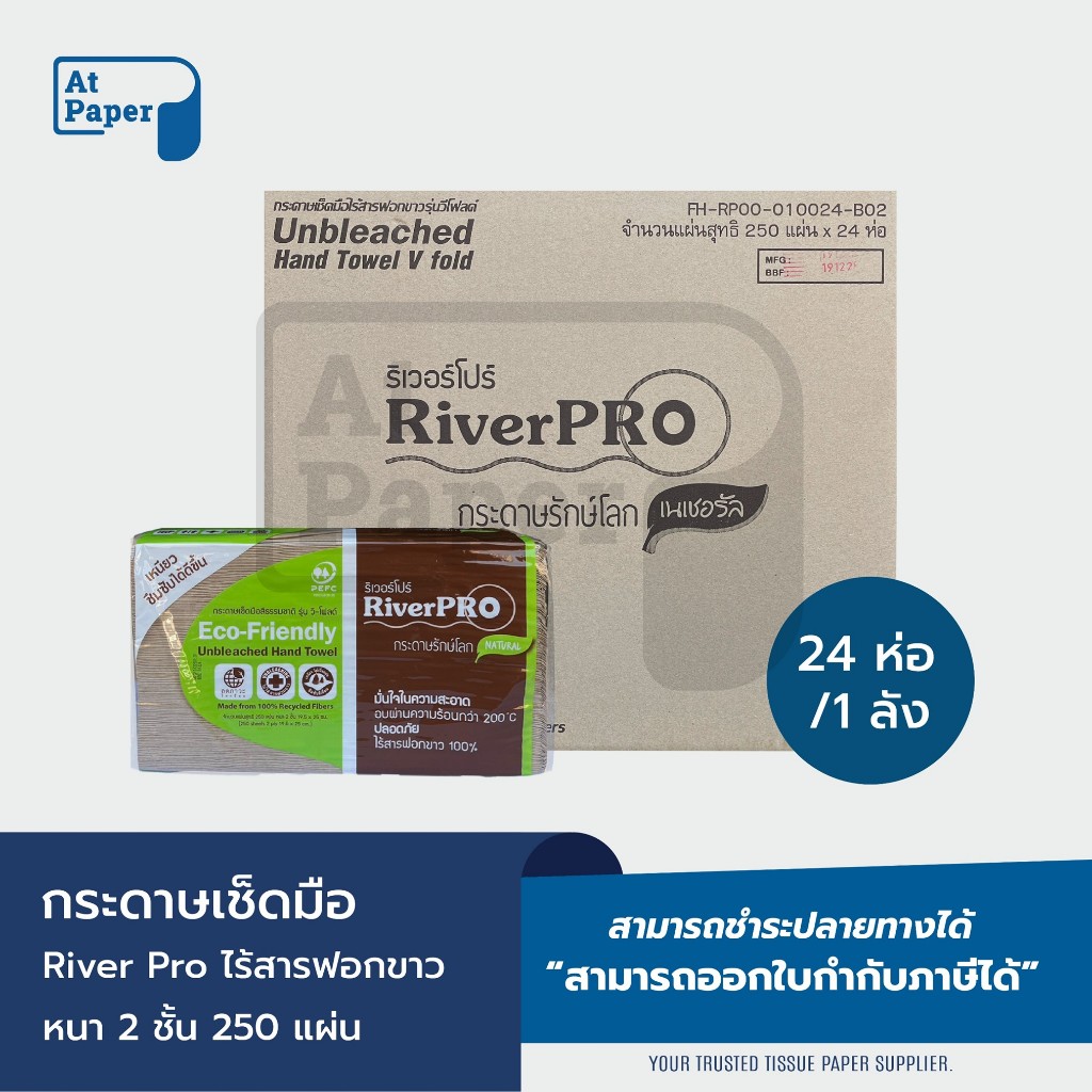 AtPaper RiverPro กระดาษเช็ดมือสีธรรมชาติ กระดาษทิชชู่เช็ดมือ รุ่น วี-โฟลด์ 2 ชั้น 250,1 ลัง/ 24ห่อ