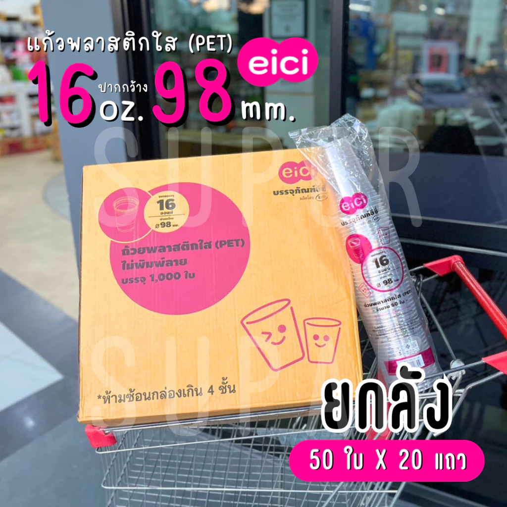 [ยกลัง] eici แก้วพลาสติกใส 16 ออนซ์ ปาก 98 มม. (PET)