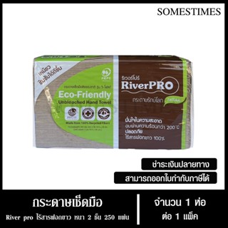River Pro กระดาษเช็ดมือสีธรรมชาติ รุ่น V-fold  2 ชั้น 250 แผ…
