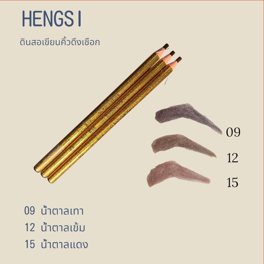 พร้อมส่งจ้า ราคาต่อแท่ง!! ดินสอเขียนคิ้วดึงเชือกแท่งสีทอง HENGST สะดวกไม่ต้องเหลา