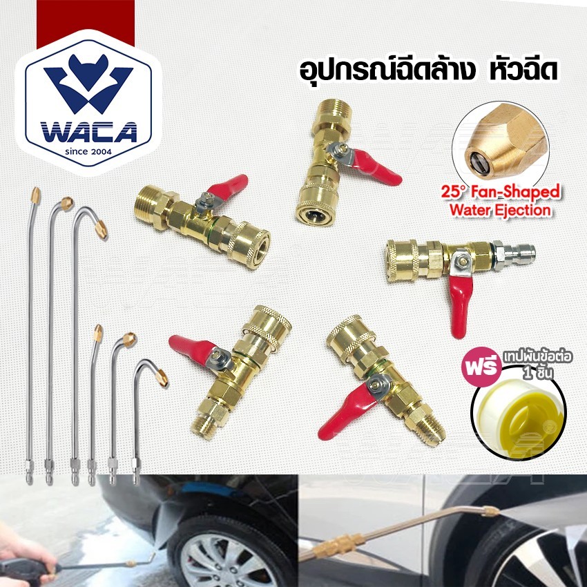 ส่งด่วน WACA หัวฉีดน้ำแรงดันสูงหลายขนาด ที่ฉีดล้างแอร์ Quick 1/4" หัวฉีดน้ำแรงดันสูง ปั๊มฉีดน้ำล้างแอร 30/90/U (1ชิ้น)
