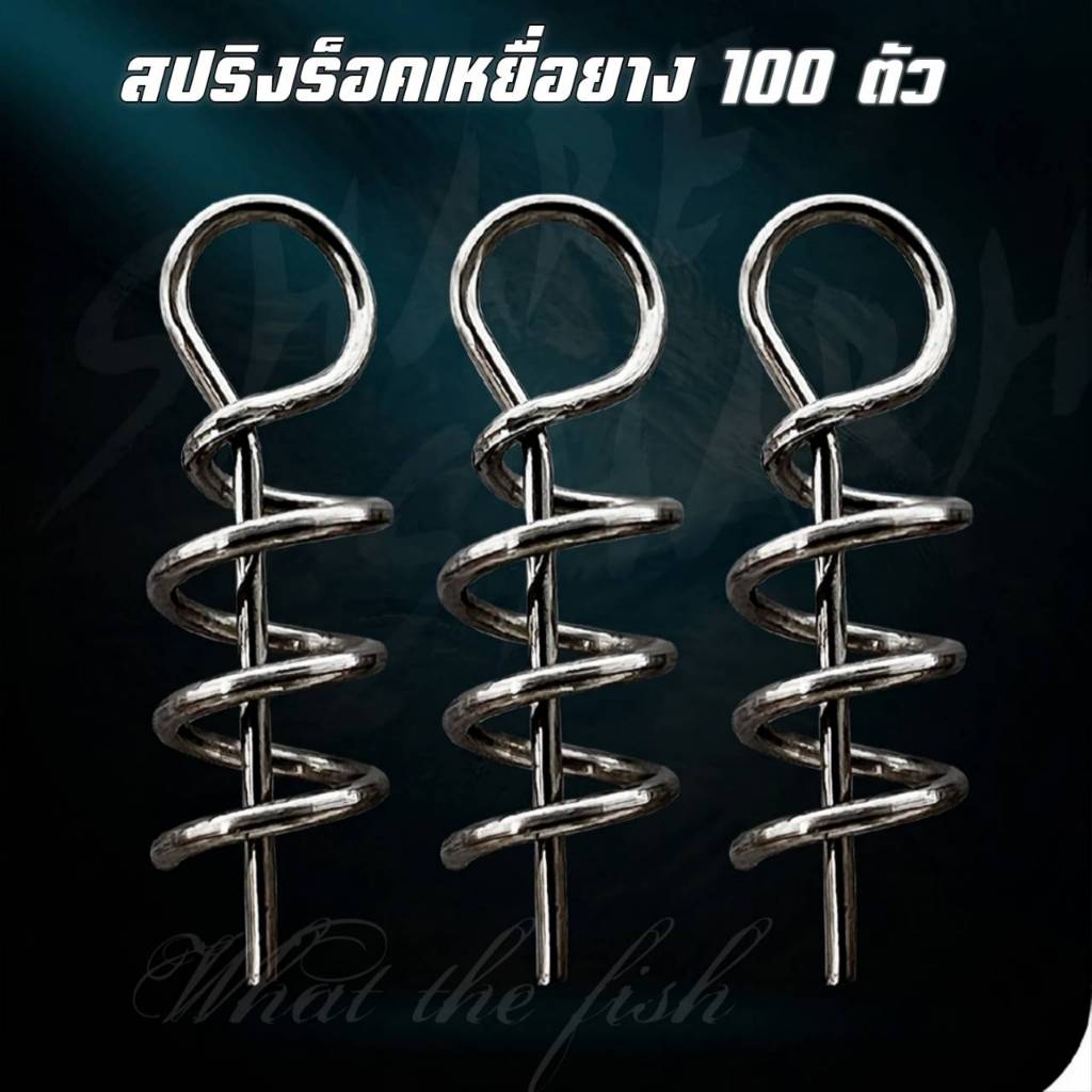 สปริงร็อคเหยื่อยาง 100 ตัว สปริงเกี่ยวเหยื่อยางสแตนเลส R180
