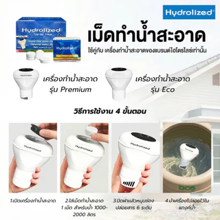 โปร 2 กล่อง เม็ดทำน้ำสะอาด ไฮโดรไลซ์ ท๊อป อัพ เคลียร์ (ใช้กับเครื่องทำน้ำสะอาด หรือ ทุ่นปรับสภาพน้ำ)