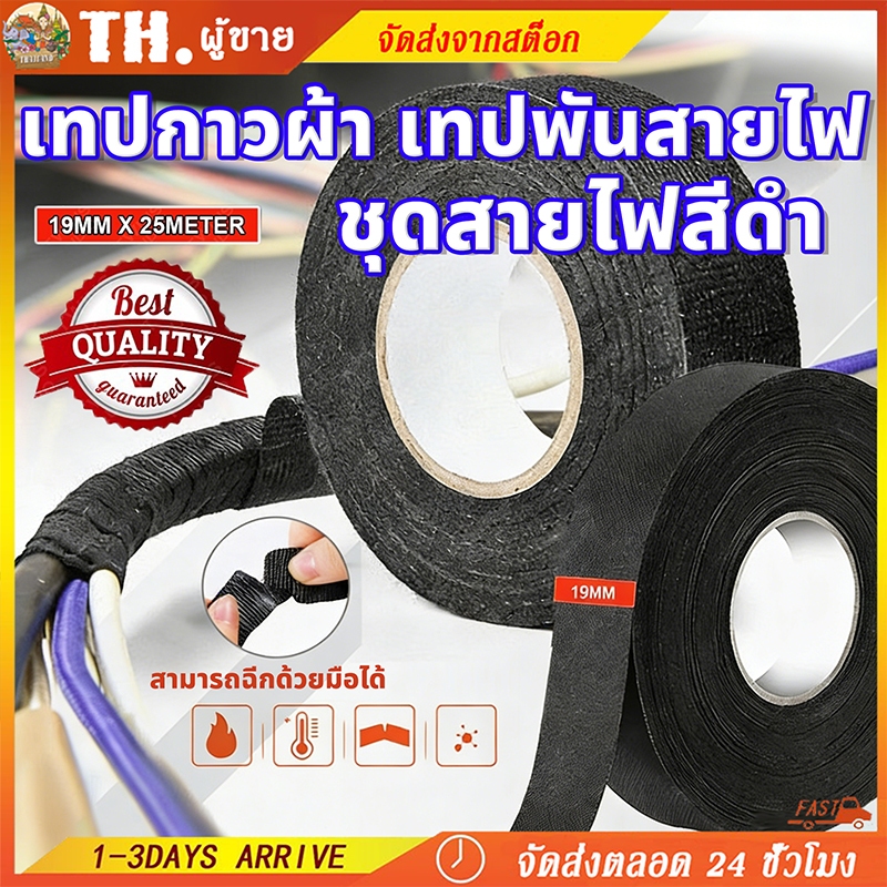 เทปผ้าพันสายไฟรถยนต์ ทนความร้อน เทปฉนวน กันน้ำ เทปพันสายไฟ เทปผ้าอเนกประสงค์ Automotive Adhesive Tape