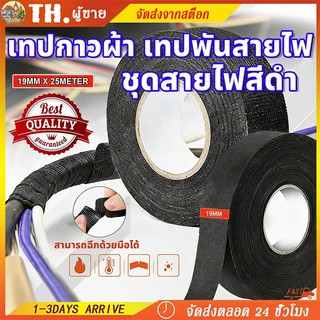 เทปผ้าพันสายไฟรถยนต์ ทนความร้อน เทปฉนวน กันน้ำ เทปพันสายไฟ เทปผ้าอเนกประสงค์ Automotive Adhesive Tape