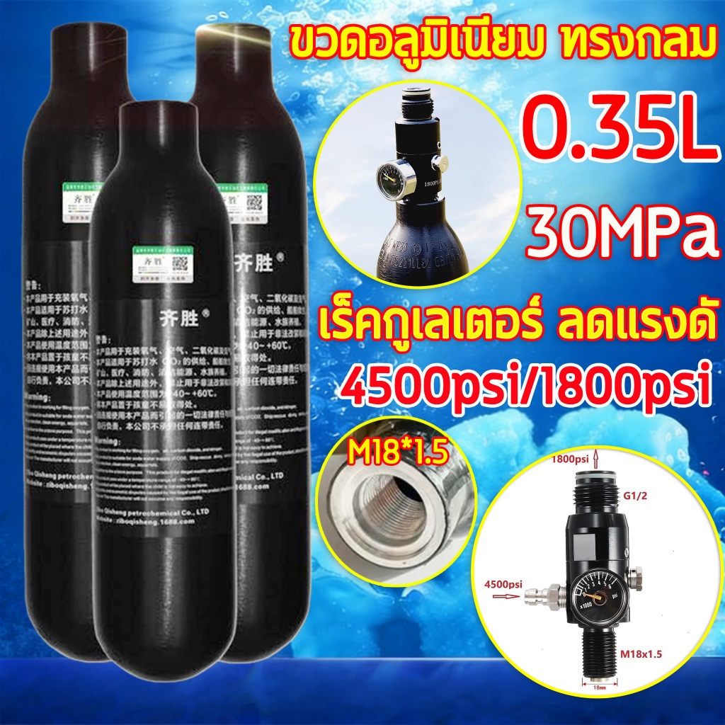 0.35L ขวดอลูมิเนียม ทรงกลม M18*1.5 30Mpa + เร็คกูเลเตอร์ ลดแรงดั 4500psi/ Output 1800 psi ชุดกระบอกสูบดำน้ำ