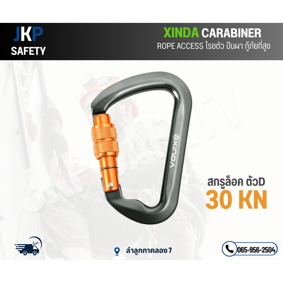 XINDA CARABINER สกรูล็อคตัว D 30KN คาราบิเนอร์งานโรยตัว งานที่สูง