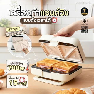 เครื่องทำแซนด์วิชอเนกประสงค์ เปลี่ยนถาดได้หลายแบบ ตั้งเวลาได้ ทำวาฟเฟิล แซนด์วิช ครบในเครื่องเดียว
