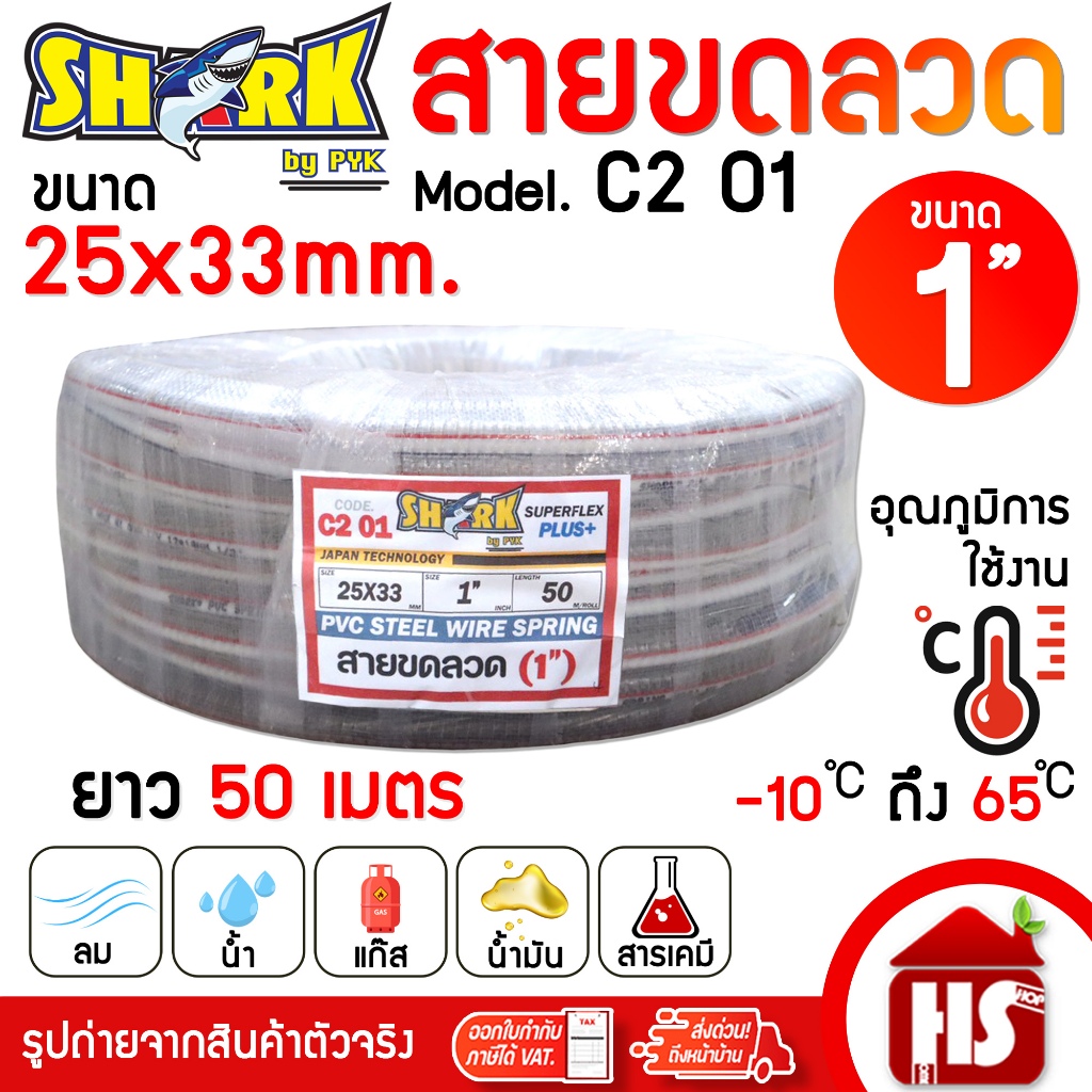 SHARK สายขดลวด สายยางไส้ลวด ใยลวด  ขนาด 1" (ID25mm.xOD33mm.) (C2 01) 50 เมตร/ขด