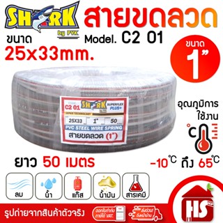 SHARK สายขดลวด สายยางไส้ลวด ใยลวด  ขนาด 1