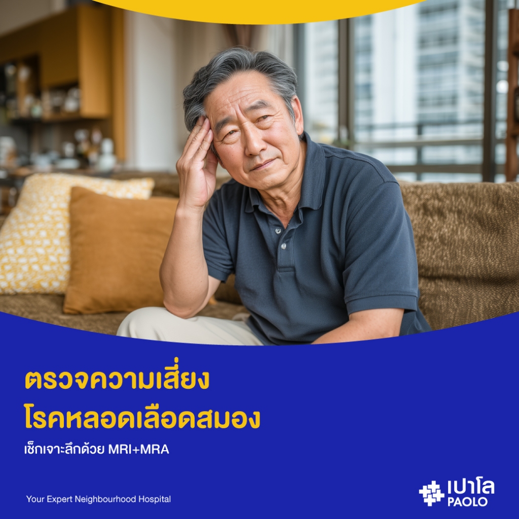 [E-Coupon] เปาโล โชคชัย 4 - ตรวจความเสี่ยงโรคหลอดเลือดสมอง ด้วย MRI + MRA