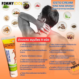 ส่งฟรี ✅ ครีม 99 นาโน ครีมนวดสมุนไพร 99 OSTO Cream ครีมนวดผ่อนคลายกล้ามเนื้อ by ดร.ออย 50 กรัม