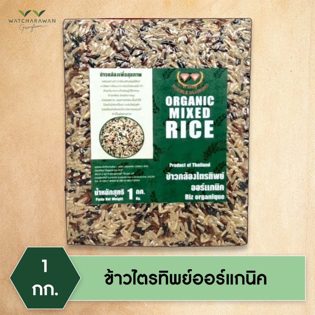 ข้าวกล้องไตรทิพย์ออร์แกนิค ตรา เพชรคู่ บรรจุถุงสุญญากาศขนาด 1 กก.
