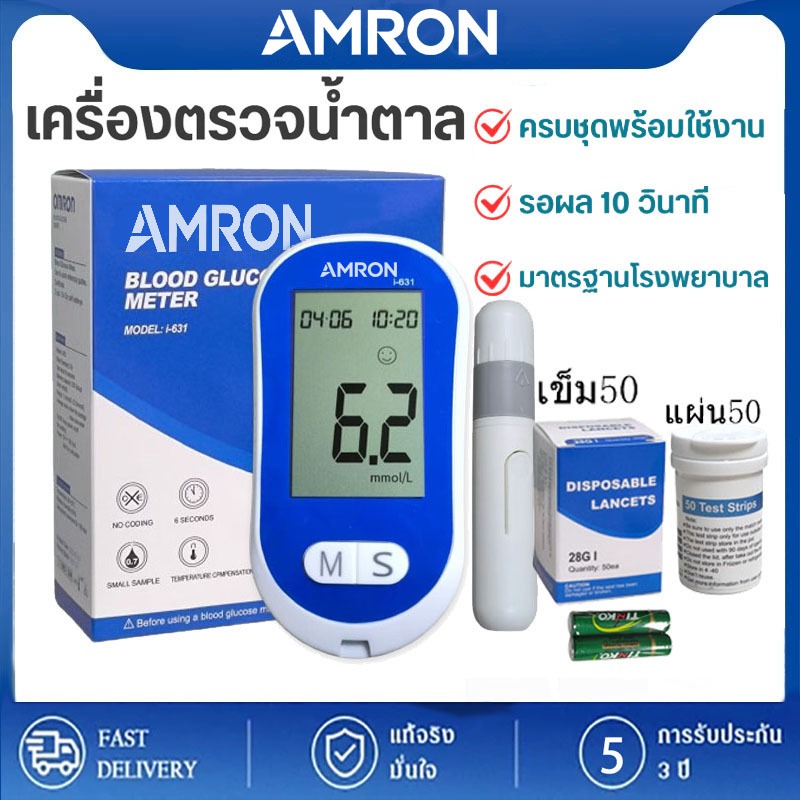 AMRON เครื่องตรวจวัดระดับน้ำตาลในเลือด เครื่องตรวจน้ำตาล รุ่น i-631 เครื่องตรวจ+แผ่น50+เข็ม50 (ครบชุดพร้อมใช้งาน)