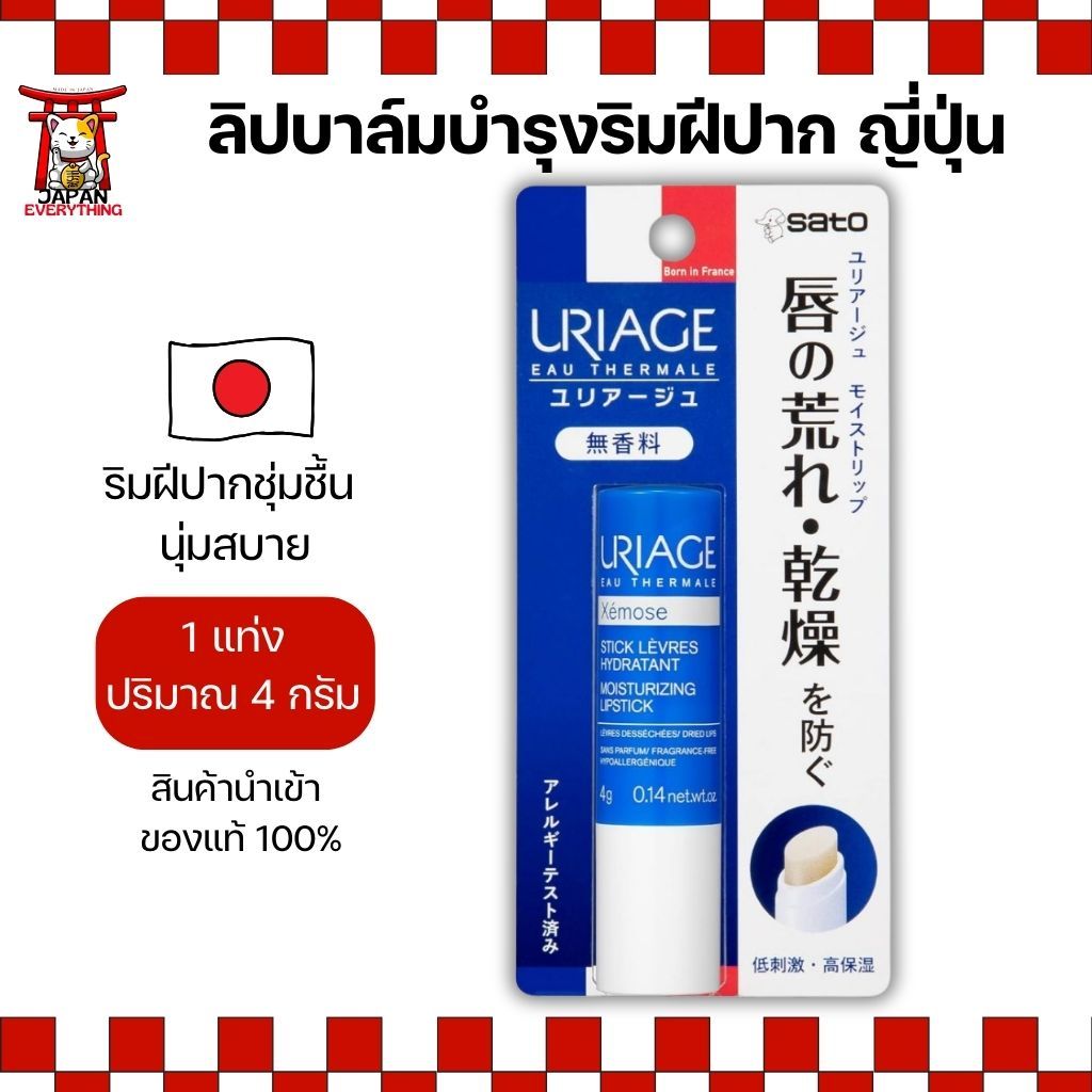 Uriage Moisturizing Lip Balm ลิปบาล์มสูตรอ่อนโยน (ไม่มีน้ำหอม) ขนาด 4g (No.Je372)