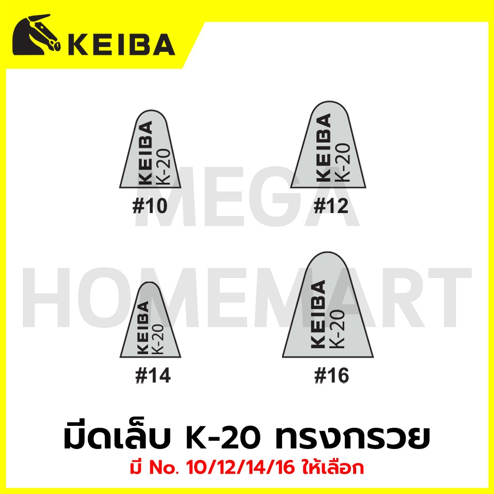 KEIBA มีดกลึง มีดเล็บ K-20 ทรงกรวย มี No. 10/12/14/16 ให้เลือก รุ่น KE-9801001, KE-9801002, KE-9801003, KE-9801004