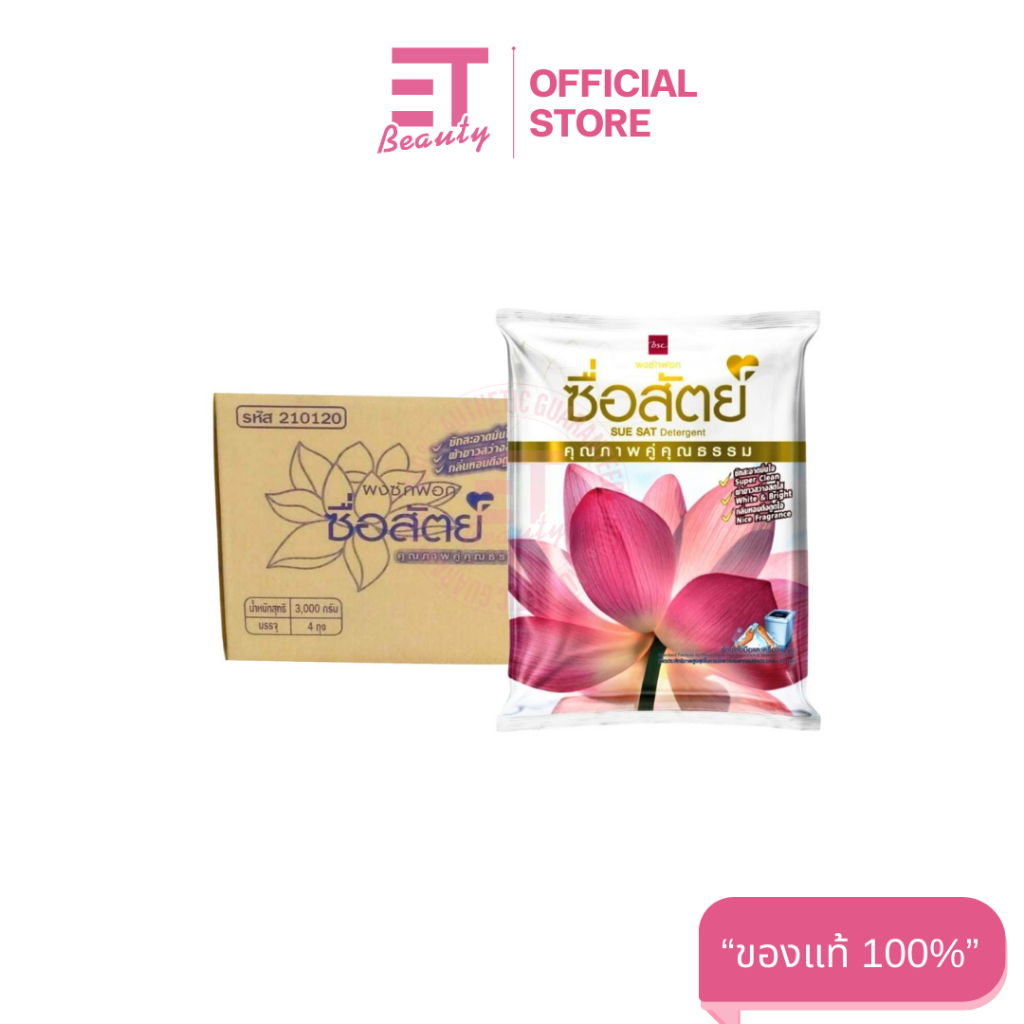 etbeauty [ ยกลัง ] ผงซักฟอก ซื่อสัตย์ สูตรไวท์เทนนิ่งพาวเวอร์ 3000 กรัม x4 ถุง