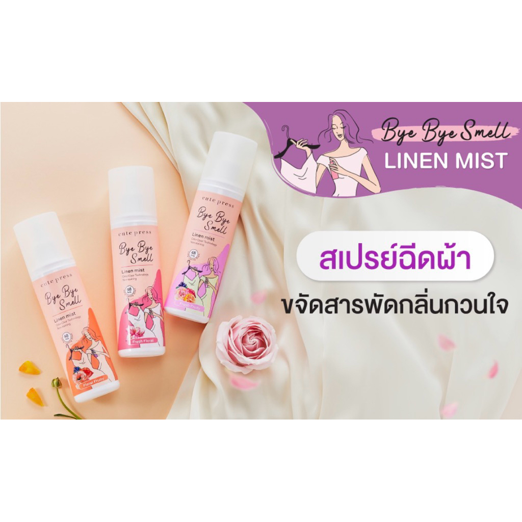 (ฉีดผ้า)Cute Press Bye Bye Smell Linen Mist
