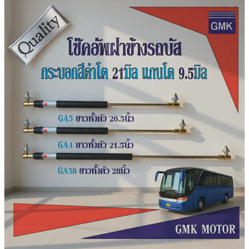โช๊คฝาข้างรถบัส โช๊คค้ำฝาประตู ห้องสัมภาระรถบัส  GA4,GA5,GA58 กระบอกใหญ่ แกนและลูกหมากใหญ่ 1คู่ สินค้าเข้าใหม่ ราคาแนะนำ