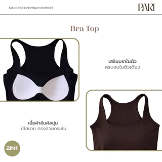 PARI เสื้อกล้ามเสริมบราในตัว Bra Tops รหัส PARI5566 ทรงเว้าหลัง ขนาดฟรีไซซ์ ใส่สบาย ทรงสวย