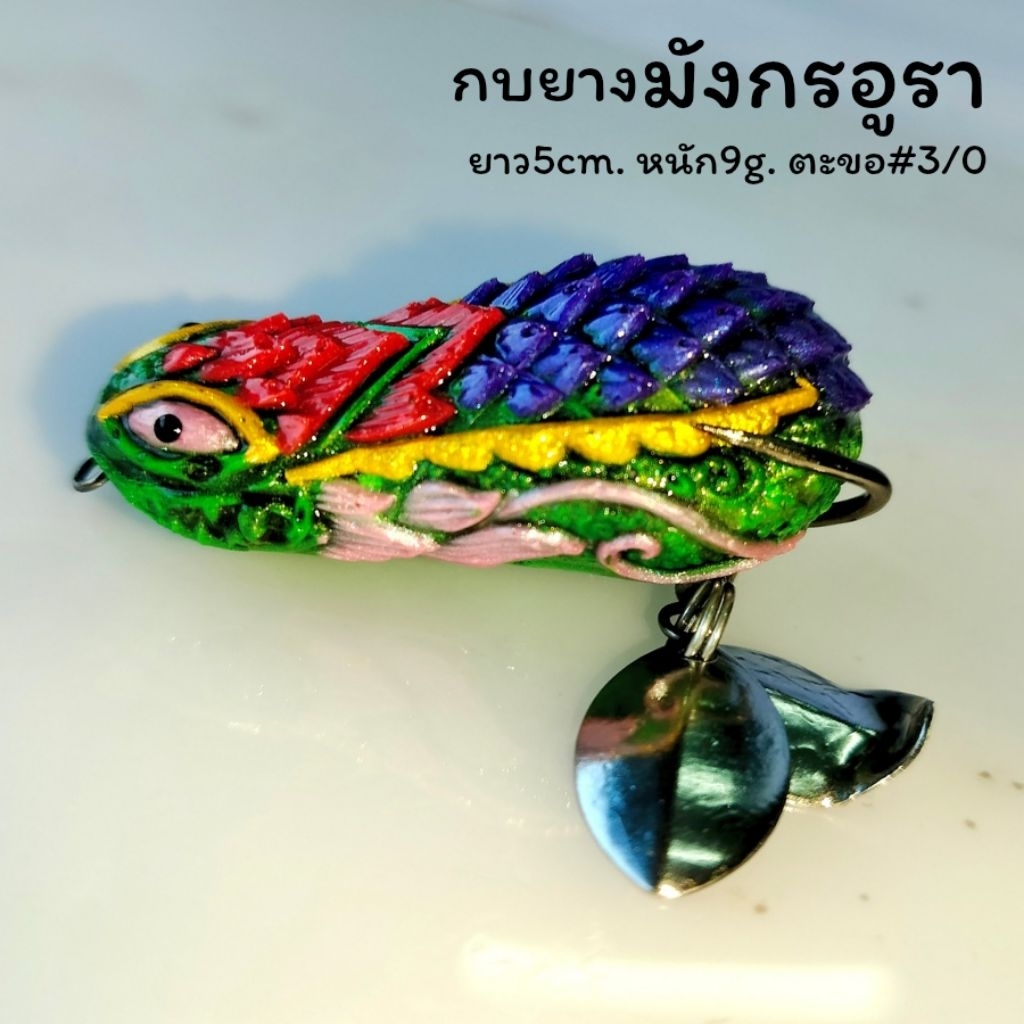 กบยาง อูรา ขนาด 5cm. 9g. ตะขอ 3/0 กันสวะดีมาก