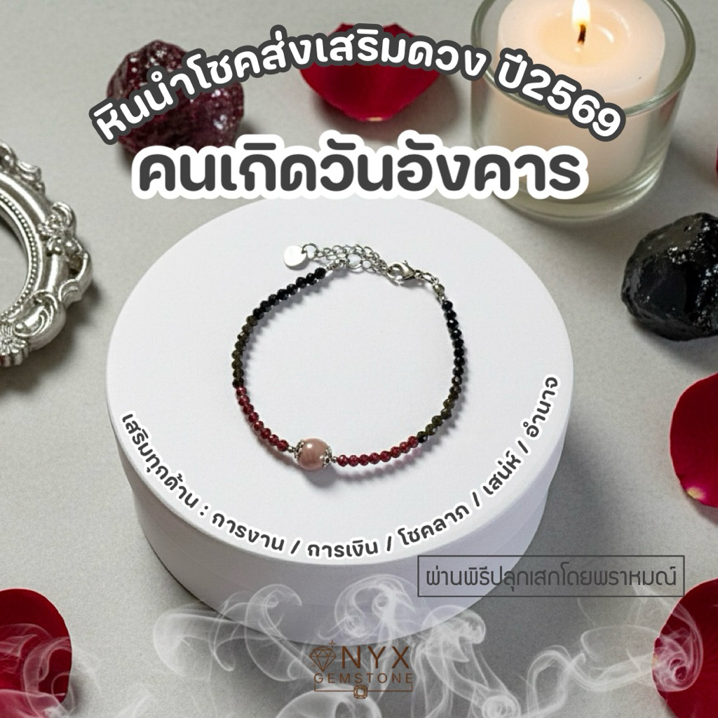 สร้อยข้อมือ หินนำโชค หินวันเกิด วันอังคาร สร้อยแขน กำไลข้อมือ ผ่านพิธี ปลุกเสก ของแท้