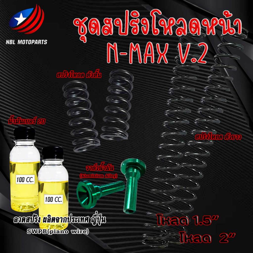 ชุดสปริงโหลดโช๊คหน้า สปริง N-max155 V.2 (สปริงคู่) พร้อมน้ำมันโช๊ค  1 ชุด