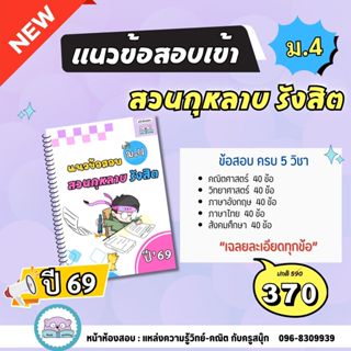 แนวข้อสอบเข้าม.4 สวนกุหลาบ รังสิต(สกร.) ปี 69 ครบ 5 วิชา by …