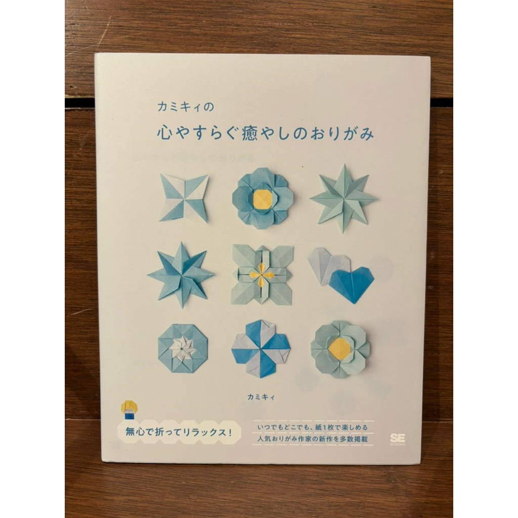 หนังสือญี่ปุ่น สอนพับกระดาษแบบญี่ปุ่น โอริกามิเพื่อการผ่อนคลาย Origami for Soothing and Healing