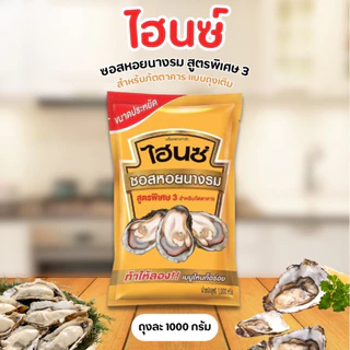 [ 4 ถุง ] Heinz ไฮนซ์ ซอสหอยนางรม สูตรพิเศษ 3 สำหรับภัตตาคาร แบบถุงเติม ขนาด 1000 กรัม (4ถุง) Exp.09/2026
