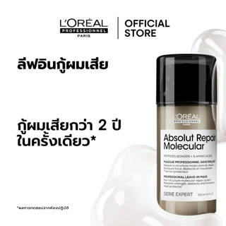 L'Oreal Professionnel Absolut Repair Molecular Leave-in Cream ครีมกันความร้อนสำหรับผมเสียมากจากการทำเคมี 100ml