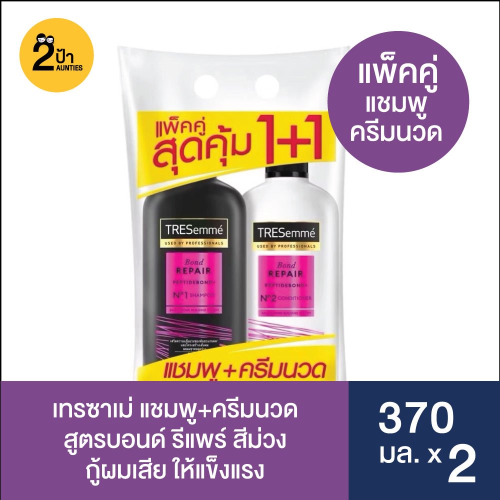 (แพ็คคู่) Tresemme เทรซาเม่ แชมพู+ครีมนวด ขนาด 370 มล. (มีสูตรให้เลือก)