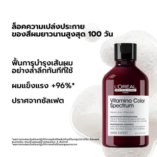 L'Oreal Professionnel Vitamino Color Spectrum Shampoo แชมพูล็อคสีผมยาวนาน 100 วัน เพิ่มความเงางามขั้นสุด 300ml