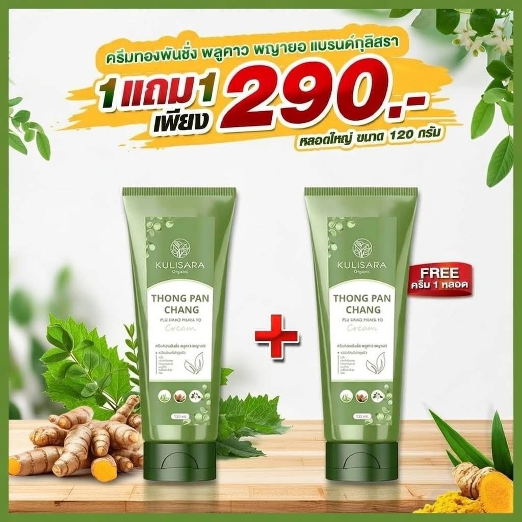 ครีมทองพันชั่ง พลูคาว พญายอ 1หลอด ขนาด 120ml.
