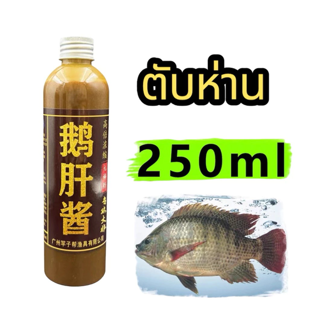 หัวเชื้อน้ำ ตับห่าน กลิ่นคาว งานบ่อเหมา บ่อแข่ง ปลานิลโบ้