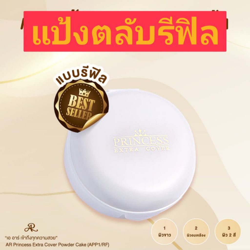 AR Princess Extra Cover Powder Cake แป้งผสมรองพื้น
