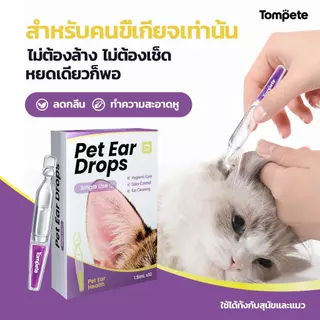 Pet Ear drops (1 กล่อง 10 ชิ้น) ทำความสะอาดหู สูตรคลีน สารสกัดธรรมชาติ ลดกลิ่นอับ สลายคราบขี้หู คุ้มค่าที่สุด