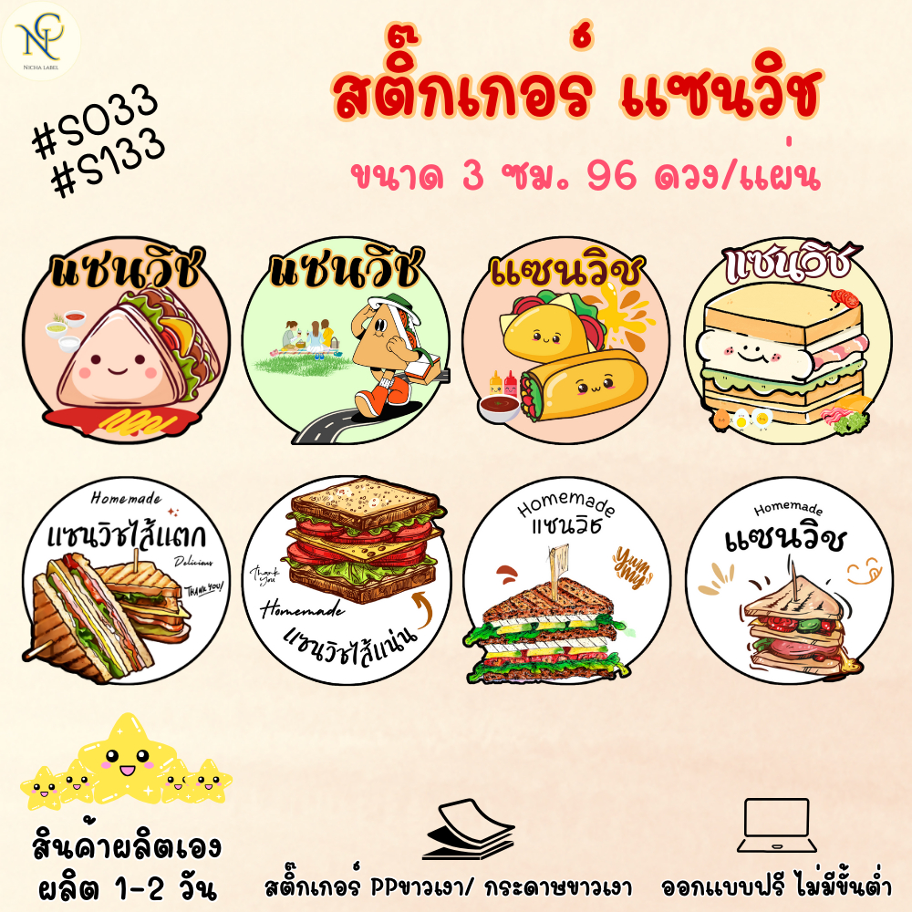 สติ๊กเกอร์S033 S133  แซนวิช แก้ไขเพิ่มเติมข้อความได้ฟรี ไม่มีขั้นต่ำ