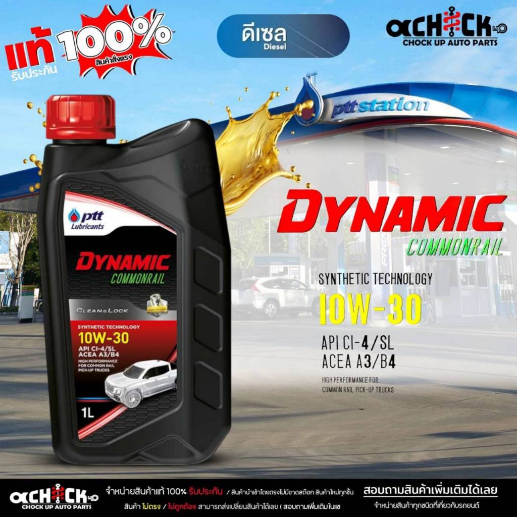 ปตท น้ำมันเครื่องดีเซล ปตท PTT คอมมอนเรล 10W-30 DYNAMIC COMMONRAIL กึ่งสังเคราะห์ ขนาด 1 ลิตร