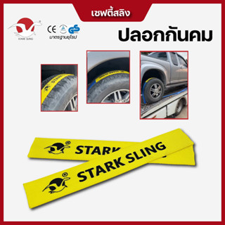 Stark Sling ปลอกกันบาด กันความคมใช้กับสายโพลีเอสเตอร์ หน้ากว…