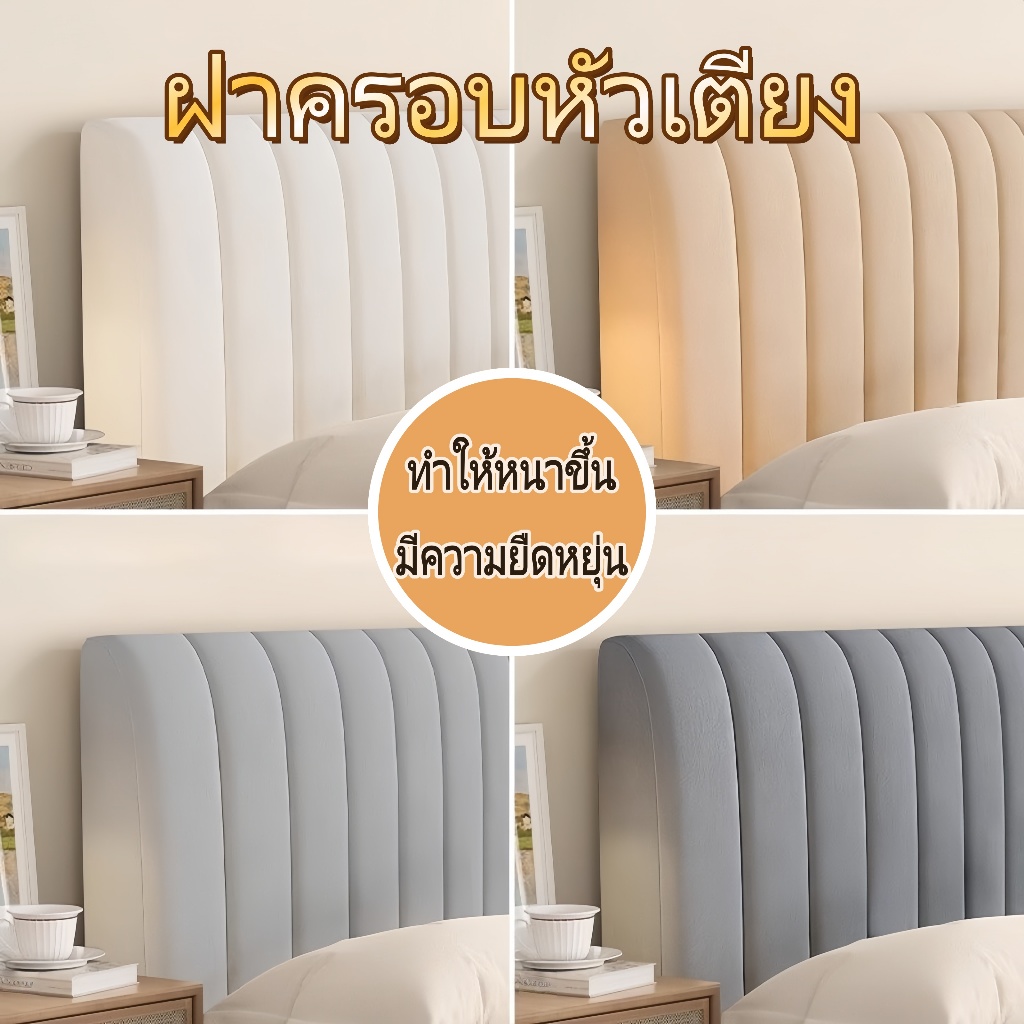 🍂ผ้าคลุมหัวเตียง ปลอกหุ้มหัวเตียง ป้องกันการชนกัน หัวเตียงปก ขนาด 6/5/3.5ฟุต อ่อน หนา เป็นมิตรกับผิว