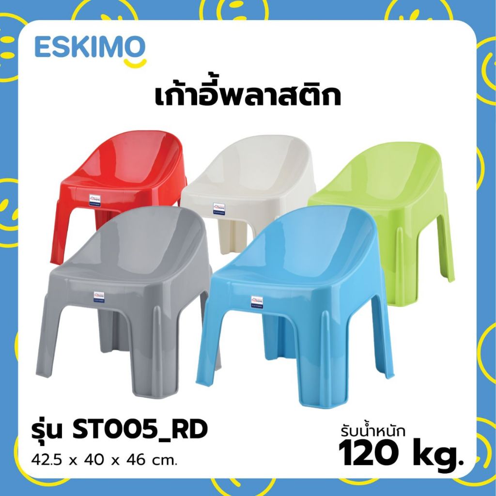 มี 6 สี ESKIMO เก้าอี้เด็ก เก้าอี้พลาสติก รับได้ 120 Kg. พลาสติก แข็งแรง ใช้สำหรับ นั่งซักผ้า ST005 รุ่นขายดี