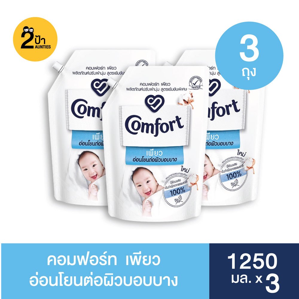 (3 ถุง) คอมฟอร์ท เพียว อ่อนโยนต่อผิวบอบบาง 1250 มล.x3