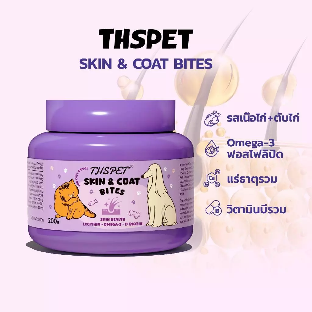THSPET Skin& Coat Bites ขนมสุนัขและแมว มีส่วนผสมของน้ำมันปลาและเลซิติน ช่วยให้ขนเงางามและลดการหลุดร่วงของขน