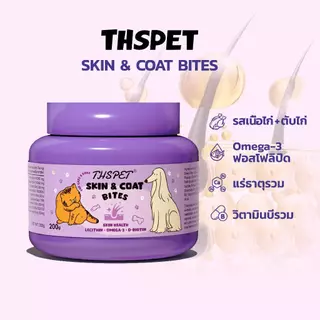 THSPET Skin& Coat Bites ขนมสุนัขและแมว มีส่วนผสมของน้ำมันปลาและเลซิติน ช่วยให้ขนเงางามและลดการหลุดร่วงของขน