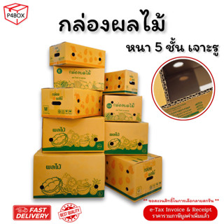 กล่องผลไม้ หนา 5ชั้น ผิว KA125 แข็งแรง เจาะรูอย่างดี เบอร์ B…