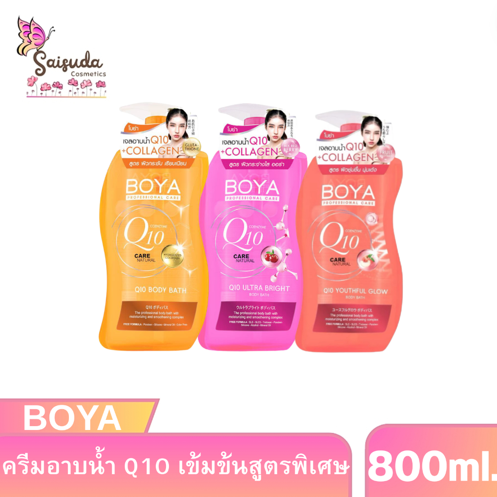 BOYA Q10 body bath เจลอาบน้ำ Q10 เข้มข้น 800ml.