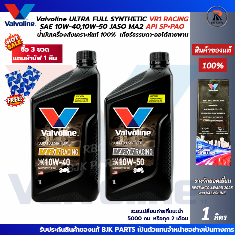 B*VR1*Valvoline VR1 RACING SAE 10W-40/10W-50 JASO MA2 API SP น้ำมันเครื่องมอไซค์สังเคราะห์แท้ 100%ขนาด1L (3ขวดมีของแถม)