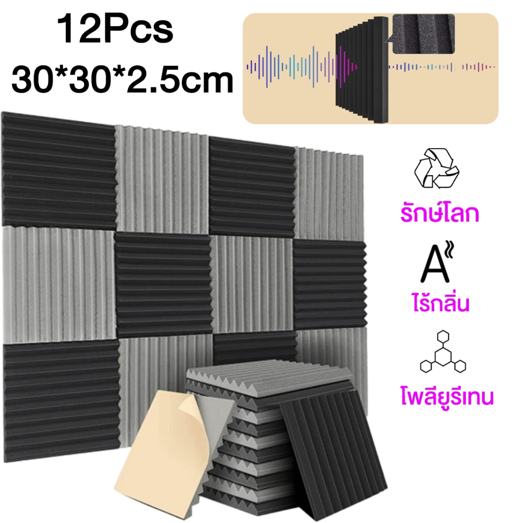 (12 แผ่น/แพ๊ค) แผ่นซับเสียง 30*30*2.5cm ฟองน้ำซับเสียง โฟมกันเสียง มีกาวในตัวติดตั้งง่าย ลดเสียงสะท้อน เกรดกันไฟลาม – โปรปัง